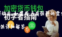在加密货币和区块链领域，新的协议和平台不断