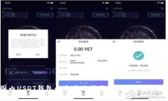 2023年国内USDT钱包的全方位指南：选择、使用与安