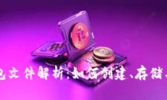 以太坊钱包文件解析：如何创建、存储与安全管