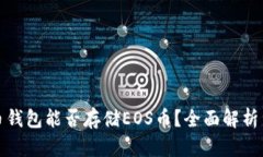 比特币钱包能否存储EOS币？全面解析与建议