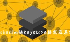 深入了解Tokenim的Keystore格式及其安全性分析
