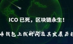 比特币钱包上线时间及其发展历程解析