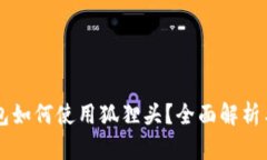 以太坊钱包如何使用狐狸头？全面解析与技巧分