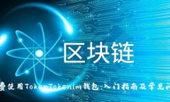 如何免费使用TokenTokenim钱包：入门指南及常见问