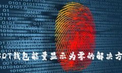USDT钱包能量显示为零的解决方案
