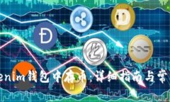 如何在Tokenim钱包中存币：详细指南与常见问题解