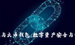 深入了解Token与火币钱包：数字资产安全与管理的