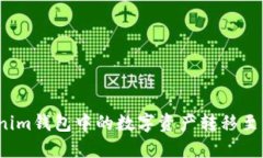 如何将Tokenim钱包中的数字资产转移至币安交易所