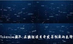 Tokenim团队：区块链项目开发与创新的先锋