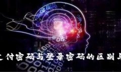 tokenim支付密码与登录密码的区别与安全管理