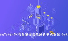 如何通过TokenTokenIM钱包安全高效地收取比原链（