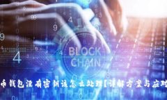 比特币钱包没有密钥该怎