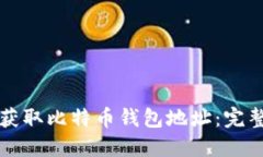 如何获取比特币钱包地址