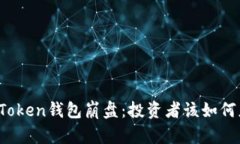 PlusToken钱包崩盘：投资者
