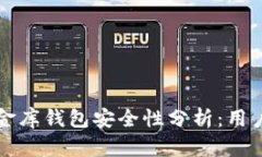 泰达币小金库钱包安全性