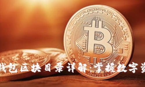### 以太坊钱包区块目录详解：掌握数字资产管理的关键