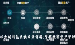 ### 以太坊钱包区块目录详