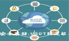 冷钱包的安全存储：USDT到