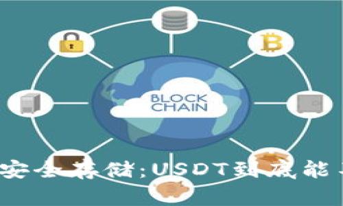 冷钱包的安全存储：USDT到底能不能存放？