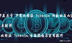 好的，以下是关于“下载比特派 Tokenim”的和相关