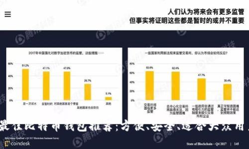 2023年最佳比特币钱包推荐：方便、安全、适合大众用户的选择