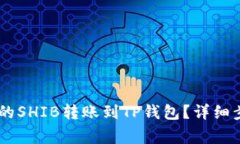 如何将OKEx上的SHIB转账到TP钱包？详细步骤及注意