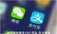 如何轻松安装USDT钱包：新手指南