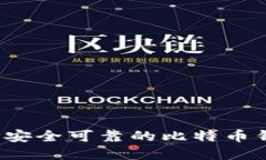 如何选择安全可靠的比特币钱包程序？