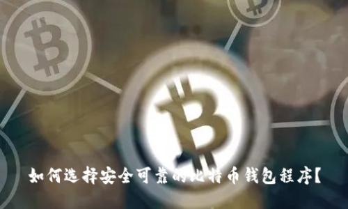 如何选择安全可靠的比特币钱包程序？