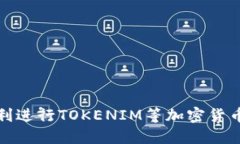 如何顺利进行TOKENIM等加密货币的提现