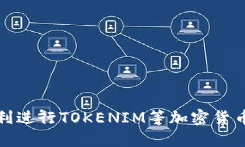 如何顺利进行TOKENIM等加密货币的提现