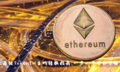 ### 比原链TokenIM主网转换指南：一步一步带你了解