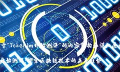 以下是关于“Tokenim开始测评”的内容结构和详细