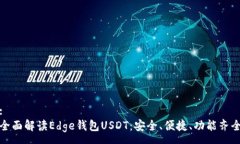 :全面解读Edge钱包USDT：安全、便捷、功能齐全