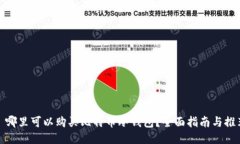 : 哪里可以购买比特币冷钱包？全面指南与推荐