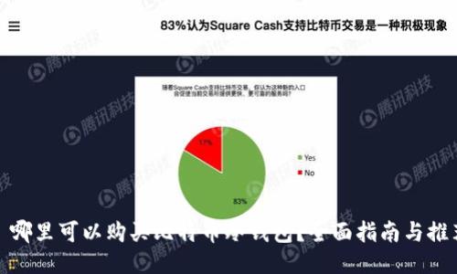 : 哪里可以购买比特币冷钱包？全面指南与推荐