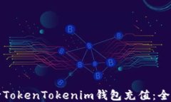 如何向TokenTokenim钱包充值：全面指南