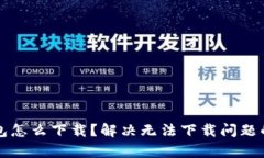 泰达币钱包怎么下载？解决无法下载问题的详细