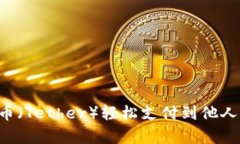 如何使用泰达币（Tether）