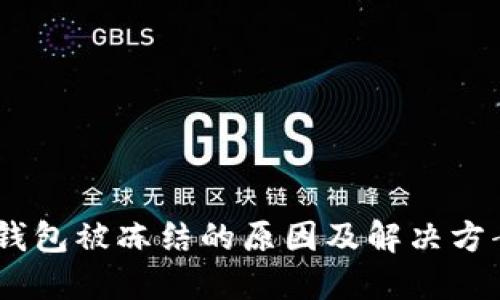 USDT钱包被冻结的原因及解决方案详解
