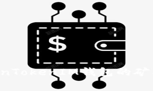 如何计算TokenTokenIM钱包的矿工费：详尽指南