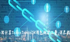 如何计算TokenTokenIM钱包的矿工费：详尽指南