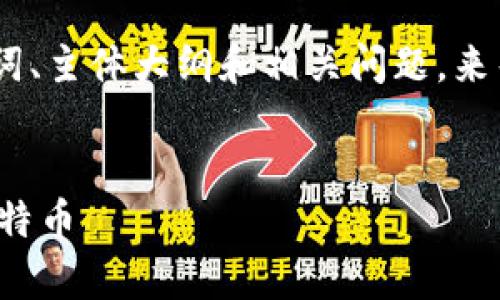 在这个情况下，我将为您设计一个、关键词、主体大纲和相关问题，来帮助您更好地理解如何获得比特币钱包。


如何轻松获取比特币钱包并安全存储比特币