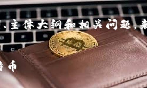 在这个情况下，我将为您设计一个、关键词、主体大纲和相关问题，来帮助您更好地理解如何获得比特币钱包。


如何轻松获取比特币钱包并安全存储比特币