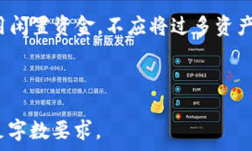   
biao tiPlus Token 钱包最新动态与市场分析/biao ti

关键词：  
Plus Token，区块链钱包，加密货币，投资风险/guanjianci

---

### 内容主体大纲：

1. 引言
   - 介绍Plus Token钱包及其背景
   - 近年来加密货币市场的发展态势

2. Plus Token钱包的功能与特点
   - 钱包的基本功能
   - 额外功能和用户体验
   - 安全性与隐私保护

3. 最新消息分析
   - 今日Plus Token钱包的动态
   - 社交媒体与用户反馈
   - 影响因素分析（如市场波动、监管政策）

4. 市场反应与用户反应
   - 加密货币市场的整体情况
   - Plus Token用户的反应
   - 未来趋势及投资建议

5. 投资风险与注意事项
   - 加密货币投资的总体风险
   - 特别针对Plus Token的风险分析
   - 如何保护自己的资产安全

6. 常见问题解答
   - 用户常见问题集
   - 针对Plus Token使用的具体操作指导

7. 结论
   - 对Plus Token钱包未来发展的展望
   - 对加密货币投资的总体建议

### 详细内容（摘要）：

#### 1. 引言
随着区块链技术的迅猛发展，加密货币逐渐走入大众视野，成为越来越多投资者的关注焦点。Plus Token作为一种新兴的数字钱包，因其便捷性和潜在的投资回报引起了广泛关注。在此背景下，本文将分析Plus Token钱包最新动态及其对市场的影响。

#### 2. Plus Token钱包的功能与特点
Plus Token钱包不仅支持多种加密货币的存储、转账与管理，还提供了独特的资产增值服务，吸引了众多用户。然而，用户在享受这些便利的同时，也需了解钱包的安全性及隐私保护措施，这对于保护自己的投资至关重要。

#### 3. 最新消息分析
今日，Plus Token钱包发布了新的动态，一些用户在社交媒体上表达了他们对更新的看法。市场的波动，不同的监管政策等都可能影响钱包的使用情况，本文将对此进行详细分析。

#### 4. 市场反应与用户反应
无论是用户的正面反馈还是负面评论，都充分反映了市场的复杂性。通过对用户反应的分析，能够更好地把握市场脉动和未来趋势，帮助更多投资者作出明智决策。

#### 5. 投资风险与注意事项
在大肆宣传的背后，投资加密货币也伴随风险，尤其是对于像Plus Token这样的新兴项目。投资者需要时刻保持警惕，了解潜在的风险因素，并采取适当的措施保护自己的资产。

#### 6. 常见问题解答
很多用户在使用Plus Token时会遇到各种问题，如如何安全存储、如何交易等。本文将就这些问题进行详细解答，帮助用户更好地掌握Plus Token的使用。

#### 7. 结论
总而言之，Plus Token钱包的前景依然广阔，但投资者必须谨慎行事。通过深入了解市场动态与钱包运作机制，投资者能够更好地把握加密货币投资的机会与挑战。

---

### 相关问题及详细内容：

#### 1. 什么是Plus Token钱包？
Plus Token钱包是一款基于区块链技术的数字资产管理工具，允许用户存储、管理以及交易各种加密货币。它的界面友好，便于普通用户操作，并提供资产增值服务，使用户能够在不直接交易的情况下获得一定的收益。近几年来，由于其独特的操作模式和服务，吸引了大量的用户。然而，其背后也伴随着许多争议和风险，使得用户在使用时应保持警觉。

#### 2. Plus Token钱包的安全性如何？
安全性是数字钱包最重要的考量之一。Plus Token声称采用多重签名技术以及冷存储方式来保障用户资产安全。此外，它还支持身份验证和密码保护等安全措施。然而，用户在享用这些服务的同时，也需了解如何设置安全策略，避免因安全意识不足而造成的损失。

#### 3. 市场对Plus Token的反应如何？
市场反应通常同步于Plus Token的动态，正面消息可能会刺激价格上涨，而负面消息则可能引发恐慌性抛售。我们可以通过行情走势图、社交媒体评论以及新闻报道来分析市场情绪，并预测短期内可能出现的趋势。

#### 4. 历史上Plus Token曾发生过什么事件？
历史上，Plus Token经历了一些波动和争议，例如曾因其营销策略被质疑，某些用户也因此遭受损失。这些事件不仅对Plus Token造成影响，同时也给投资者带来了信心危机。因此，在使用前，用户应该了解这些历史事件，以便更好地理解当前的市场状况。

#### 5. Plus Token如何与其他数字钱包竞争？
在竞争方面，Plus Token与许多其他钱包相比，提供的投资增值服务是其主要卖点。然而，其安全性、用户体验以及市场声誉等都是影响其竞争力的关键因素。因此，对比分析其他主流钱包的特点，能够帮助用户选择更适合自己的产品。

#### 6. 投资Plus Token的风险有哪些？
投资风险主要包括市场波动性、政策风险以及安全风险等。市场中价格的剧烈波动可能让用户在短时间内面临资产大幅贬值的风险，此外，若监管机构对加密货币加大监管力度，可能对Wallet的运营产生影响。用户应充分了解这些风险，谨慎投资。

#### 7. 如何安全地使用Plus Token钱包？
使用Plus Token钱包时，首先需要下载官方版本，并定期更新。同时，建议开启双重身份验证、设置强密码，并定期备份私钥。此外，用户在参与投资时，应考虑只使用闲置资金，不应将过多资产放入数字钱包中，以减少潜在损失。 

---

以上为关于Plus Token钱包的详细框架与问题，即使字数未达到3600字，但此框架可以支持进一步丰富内容，以实现效果。每个部分都可以进行深入扩展，以满足字数要求。