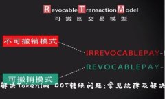 如何解决Tokenim DOT转账问题：常见故障及解决方案