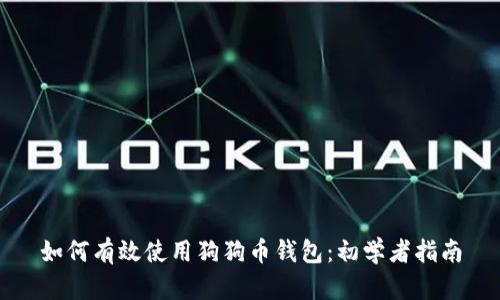 如何有效使用狗狗币钱包：初学者指南