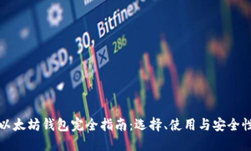 以太坊钱包完全指南：选择、使用与安全性