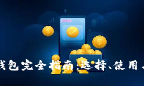 以太坊钱包完全指南：选择、使用与安全性