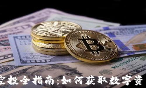 
TokenIM钱包空投全指南：如何获取数字资产的免费赠品？